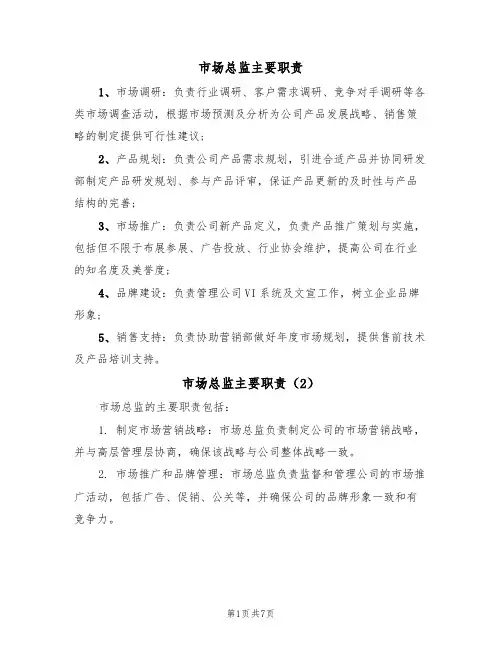 市场总监主要职责（5篇）