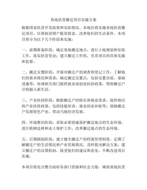 易地扶贫搬迁项目实施方案