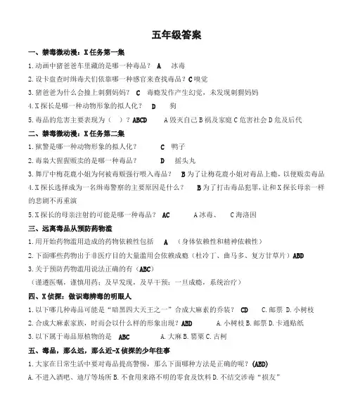 青骄第二课堂2024年全国青少年禁毒知识-青骄第二课堂-2024五年级答案