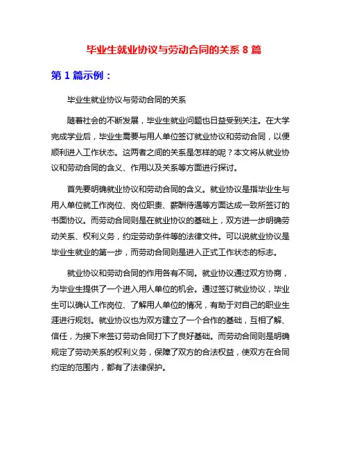 毕业生就业协议与劳动合同的关系8篇