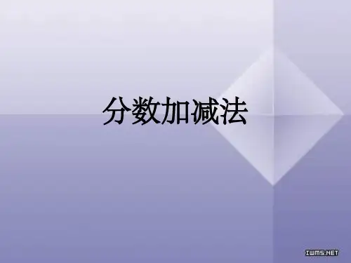 三年级分数加减法PPT课件
