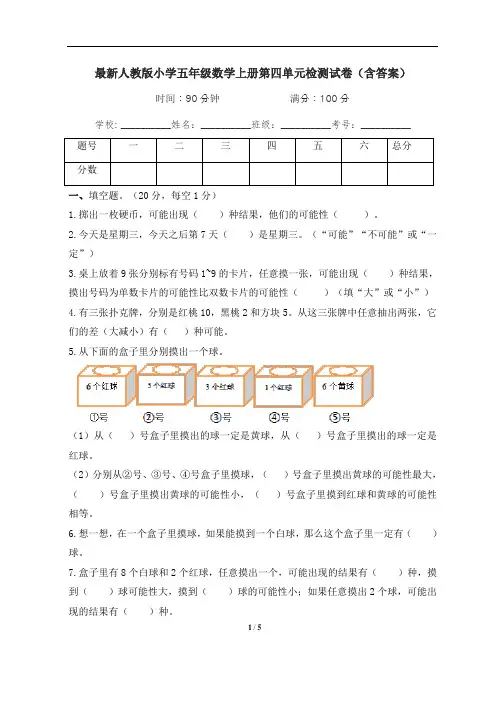 最新人教版小学五年级数学上册第四单元检测试卷(含答案)