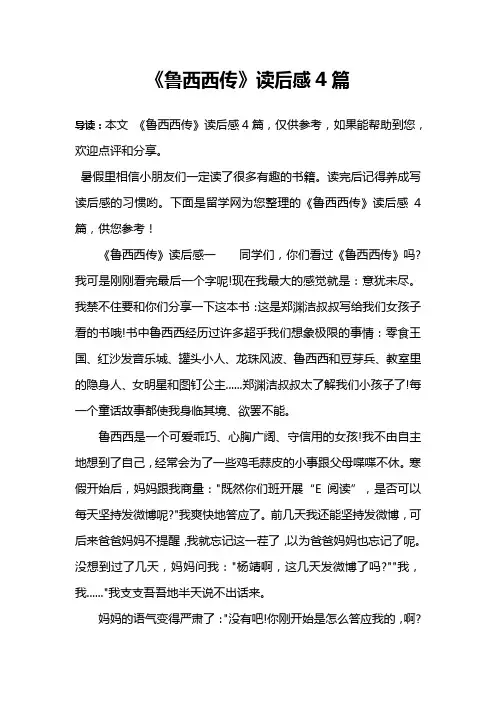 《鲁西西传》读后感4篇
