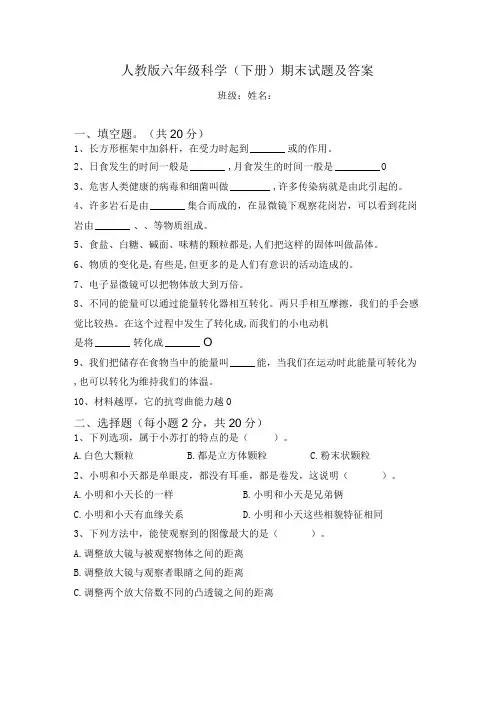人教鄂教版六年级下册科学期末试题含答案 