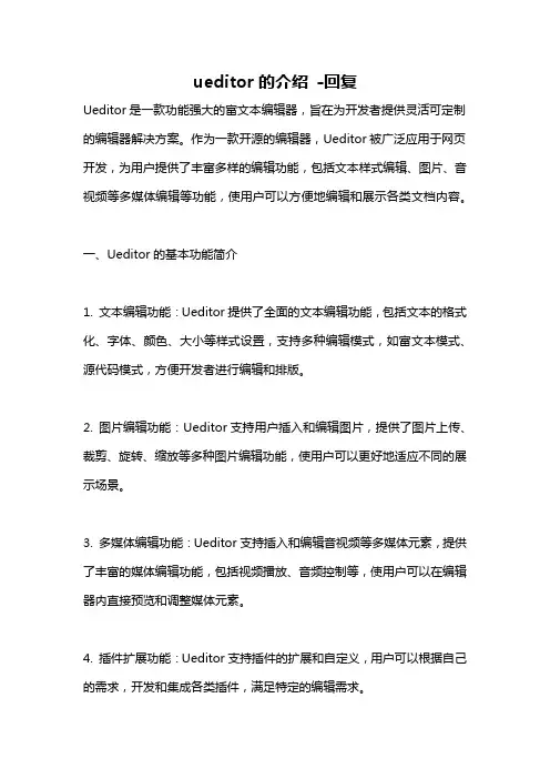 ueditor的介绍 -回复