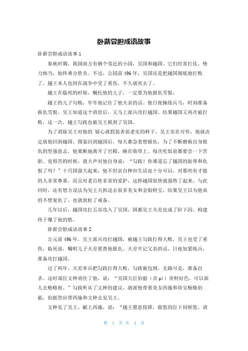 卧薪尝胆成语故事