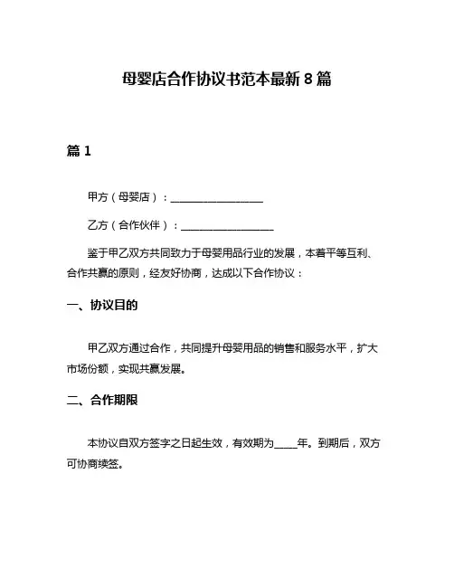 母婴店合作协议书范本最新8篇
