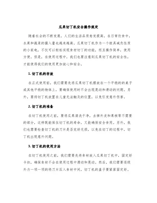 瓜果切丁机安全操作规定