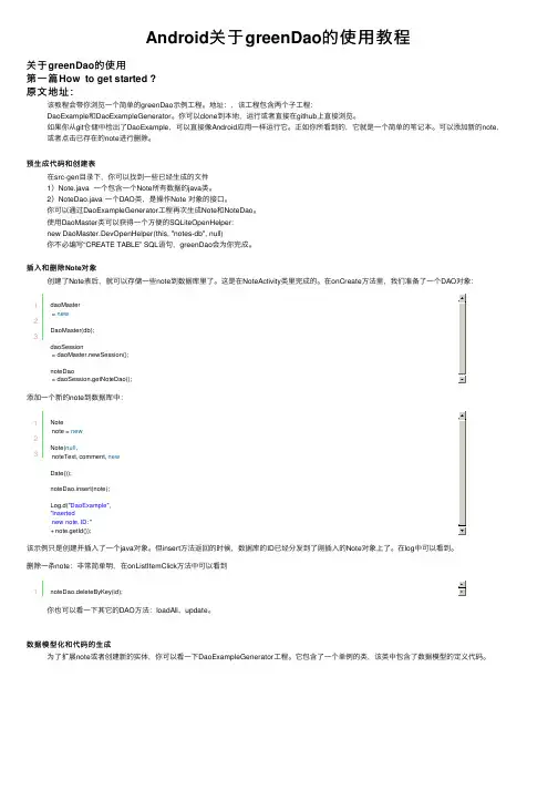 Android关于greenDao的使用教程