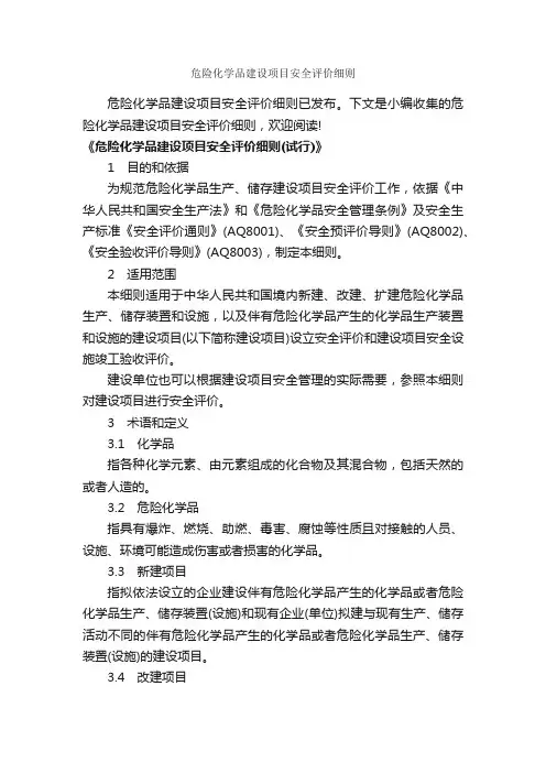危险化学品建设项目安全评价细则_细则_