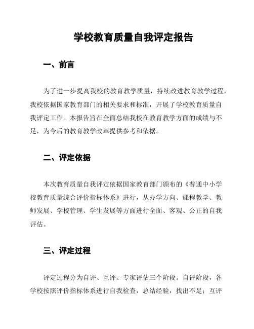 学校教育质量自我评定报告