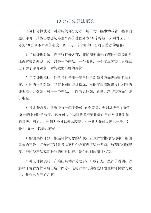10分打分算法范文