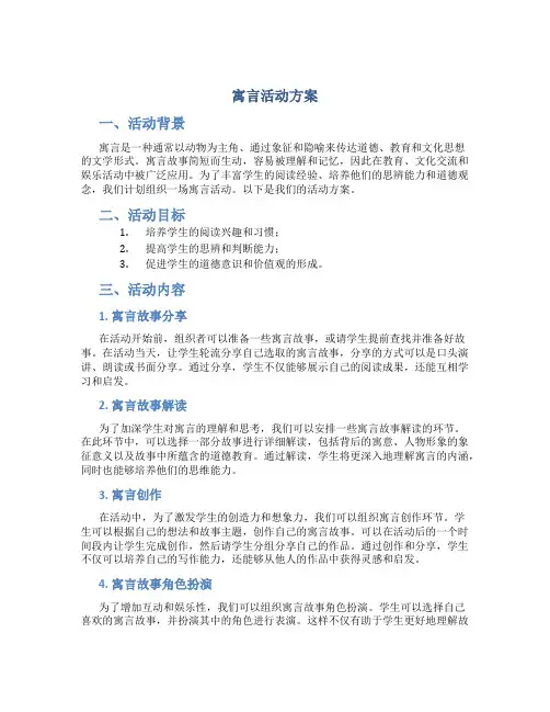 寓言活动方案