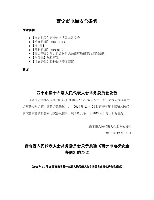 西宁市电梯安全条例