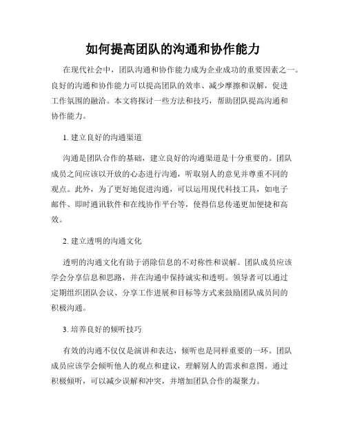 如何提高团队的沟通和协作能力