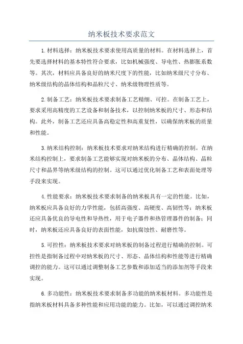 纳米板技术要求范文