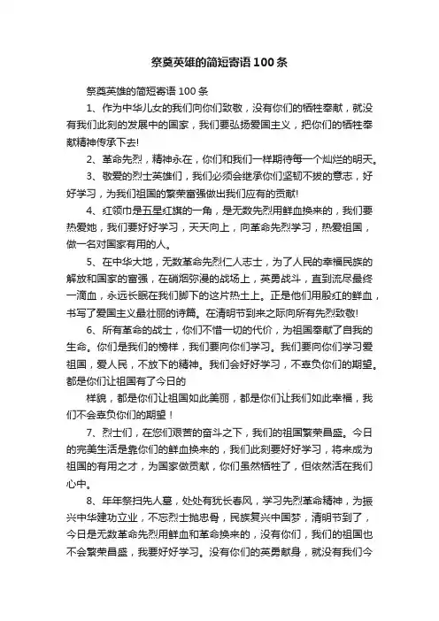 祭奠英雄的简短寄语100条