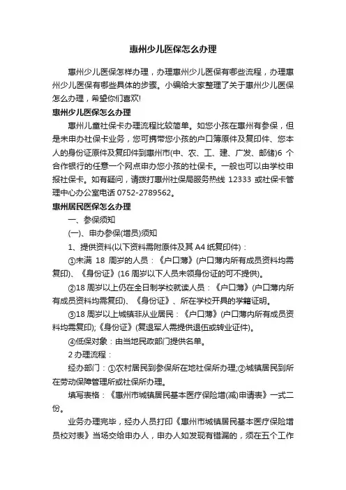 惠州少儿医保怎么办理