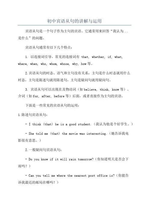 初中宾语从句的讲解与运用