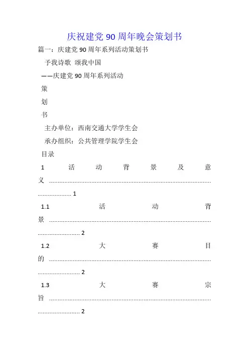 庆祝建党90周年晚会策划书