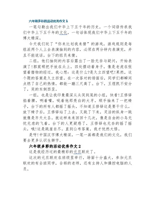 六年级多彩的活动优秀作文通用10篇