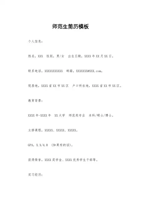 师范生简历模板