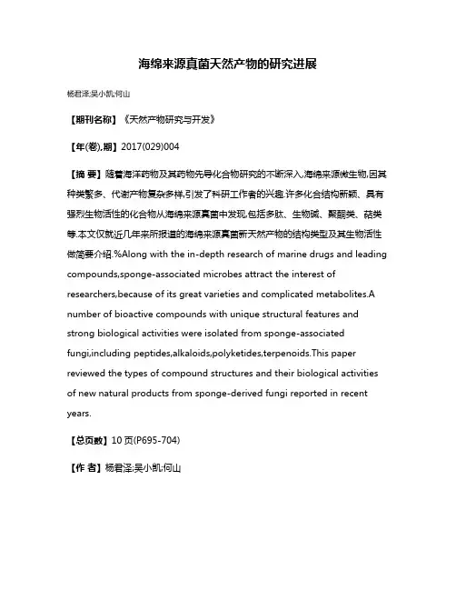 海绵来源真菌天然产物的研究进展