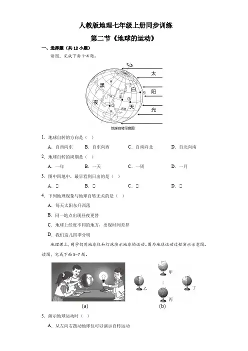 人教版地理七年级上册 第一章第二节《地球的运动》 同步训练(含答案)  