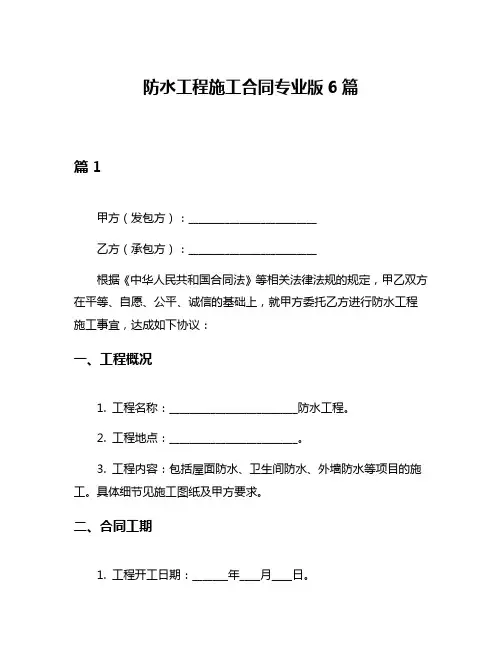 防水工程施工合同专业版6篇