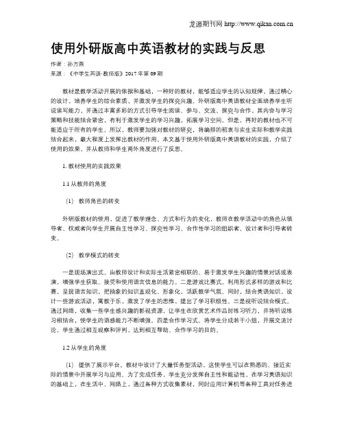 使用外研版高中英语教材的实践与反思