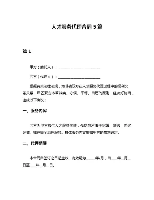 人才服务代理合同5篇