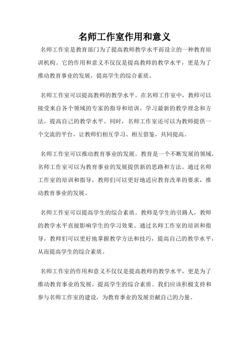名师工作室作用和意义