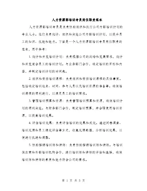 人力资源部培训专员岗位职责范本(二篇)