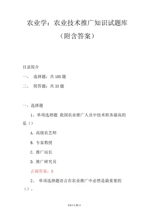农业学：农业技术推广知识试题库(附含答案)