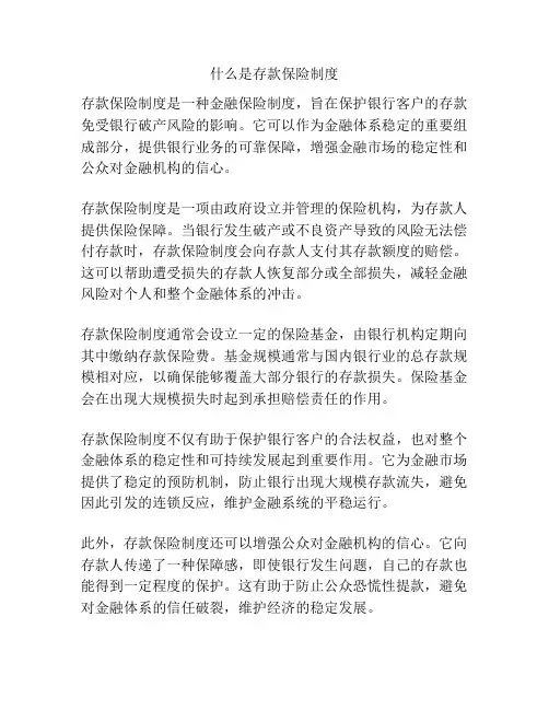 什么是存款保险制度