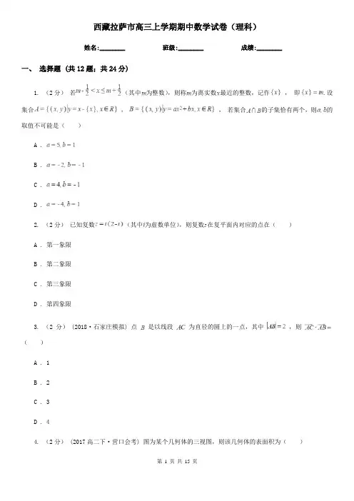 西藏拉萨市高三上学期期中数学试卷(理科)