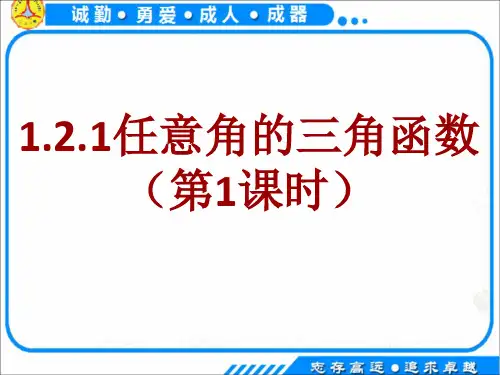 人教A版高中数学必修4PPT课件：.1任意角的三角函数