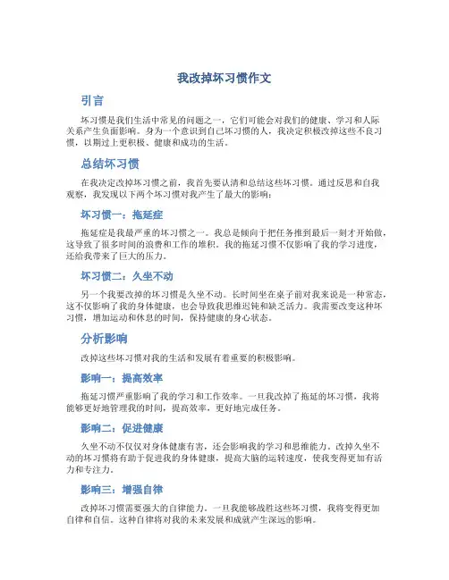 我改掉坏习惯作文