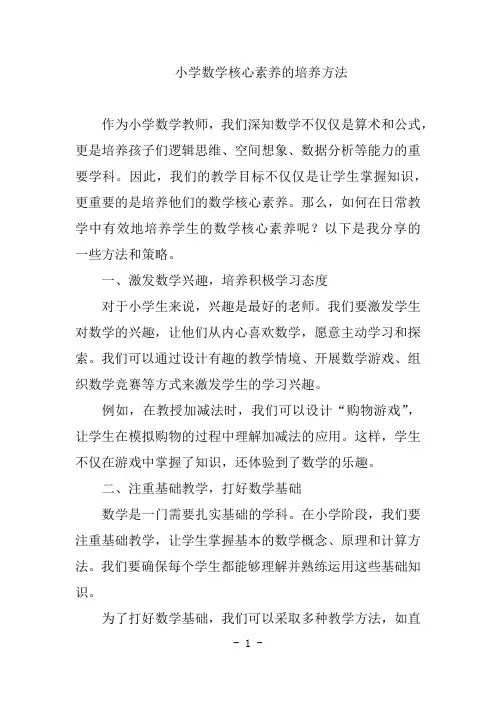 小学数学核心素养的培养方法