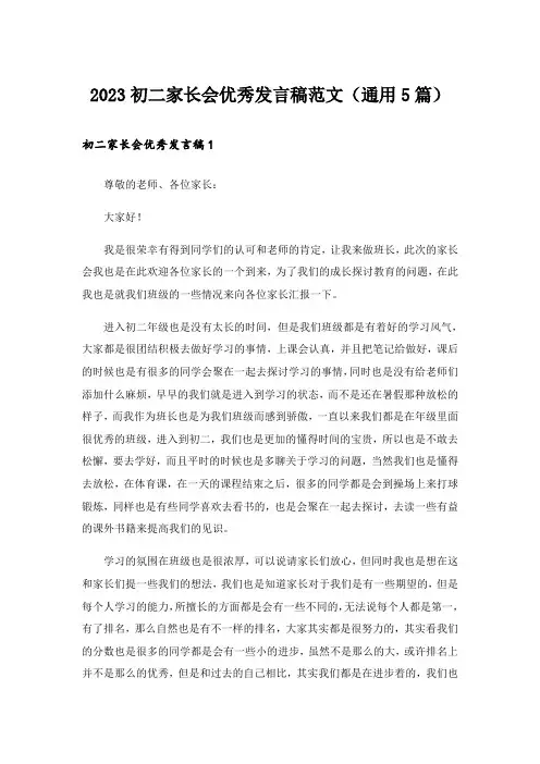 2023初二家长会优秀发言稿范文(通用5篇)