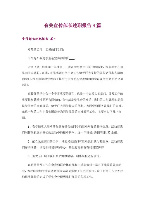 有关宣传部长述职报告4篇