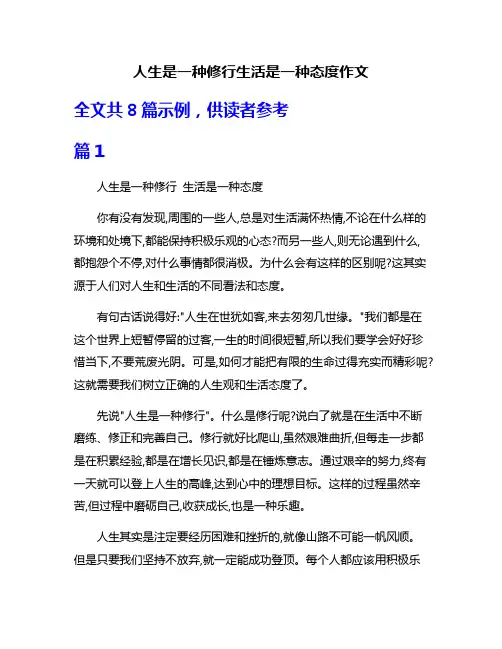人生是一种修行生活是一种态度作文