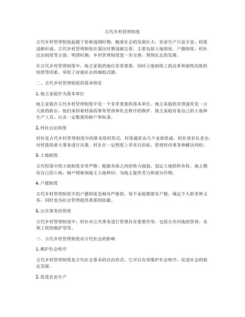 古代乡村管理制度