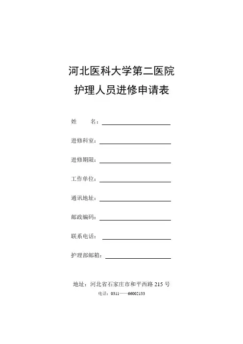 河北医科大学第二医院进修护士申请表学习资料