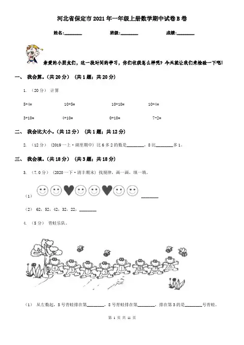 河北省保定市2021年一年级上册数学期中试卷B卷
