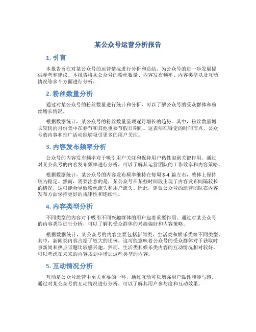 某公众号运营分析报告