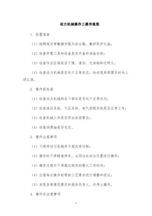 动力机械操作工操作规程