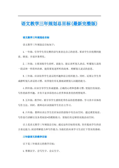 语文教学三年规划总目标(最新完整版)