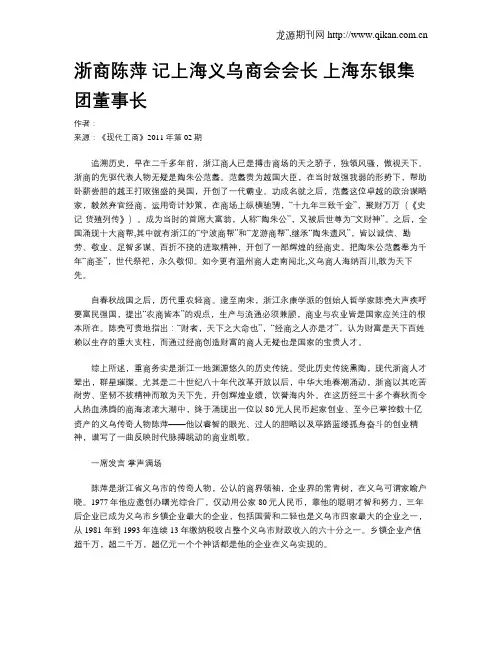 浙商陈萍 记上海义乌商会会长 上海东银集团董事长