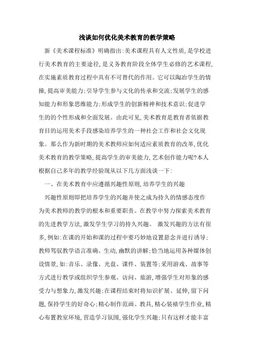 如何优化美术教育教学策略